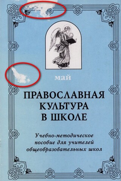 Православная культура в школе. Май. Учебно-методическое пособие_УЦЕНКА
