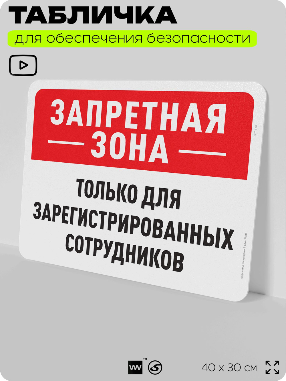 Табличка для обеспечения безопасности "Запретная зона, только для зарегистрированных сотрудников", для офиса, по охране труда для предприятия, организаций, 40х30 см, Айдентика Технолоджи