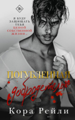 Погубленная добродетелью. Кора Рейли