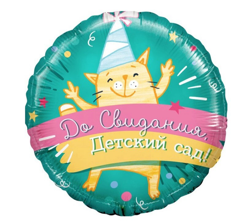 Шар Круг, До Свидания, Детский Сад!