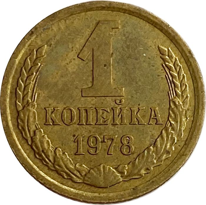 1 копейка 1978