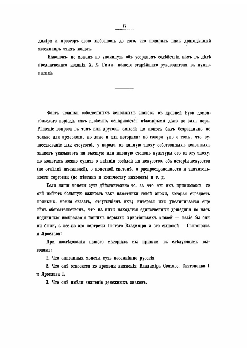 Древнейшие русские монеты Великого княжества Киевского | Толстой Иван Иванович