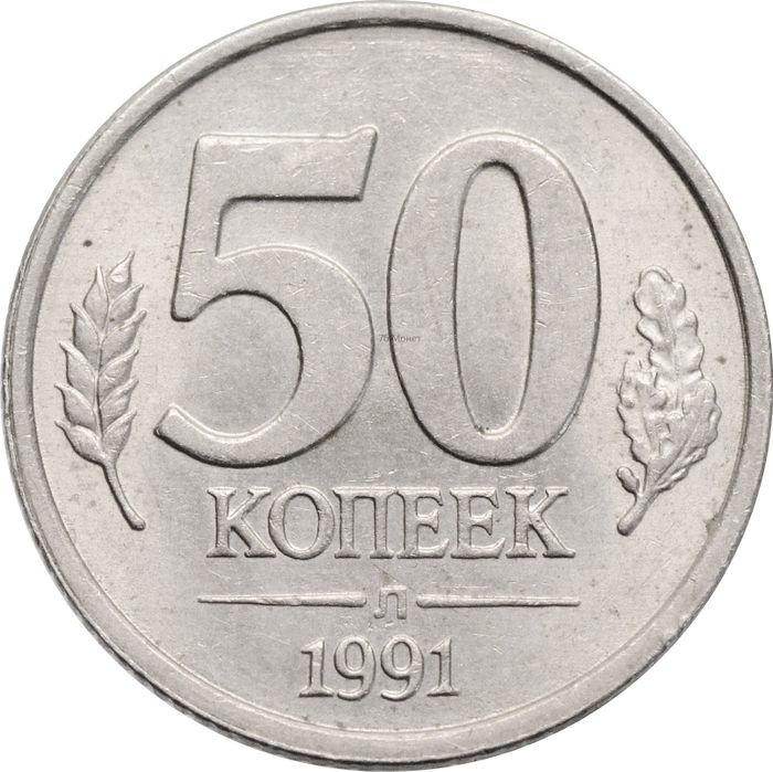 50 копеек 1991 Л