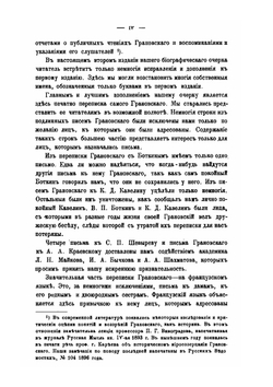 Т. Н. Грановский и его переписка. Том 1. Биографический очерк | А. В. Станкевич