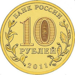 10 рублей 2011 г. Курск (ГВС) UNC