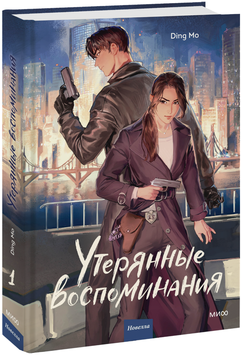 Утерянные воспоминания. Том 1