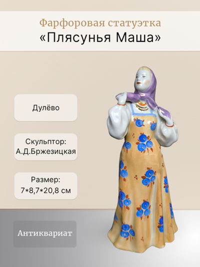 Фарфоровая статуэтка "Плясунья Маша" (Дулёво)