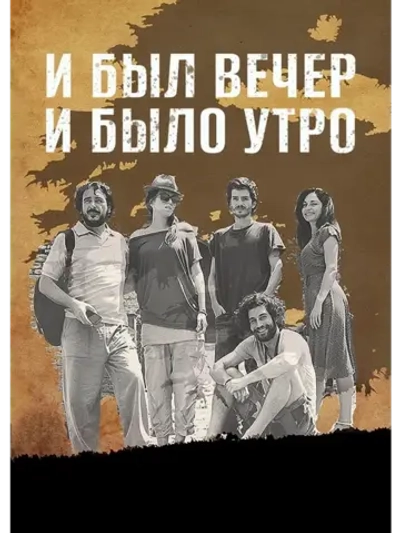 И был вечер, и было утро (2014) (DVD-R)