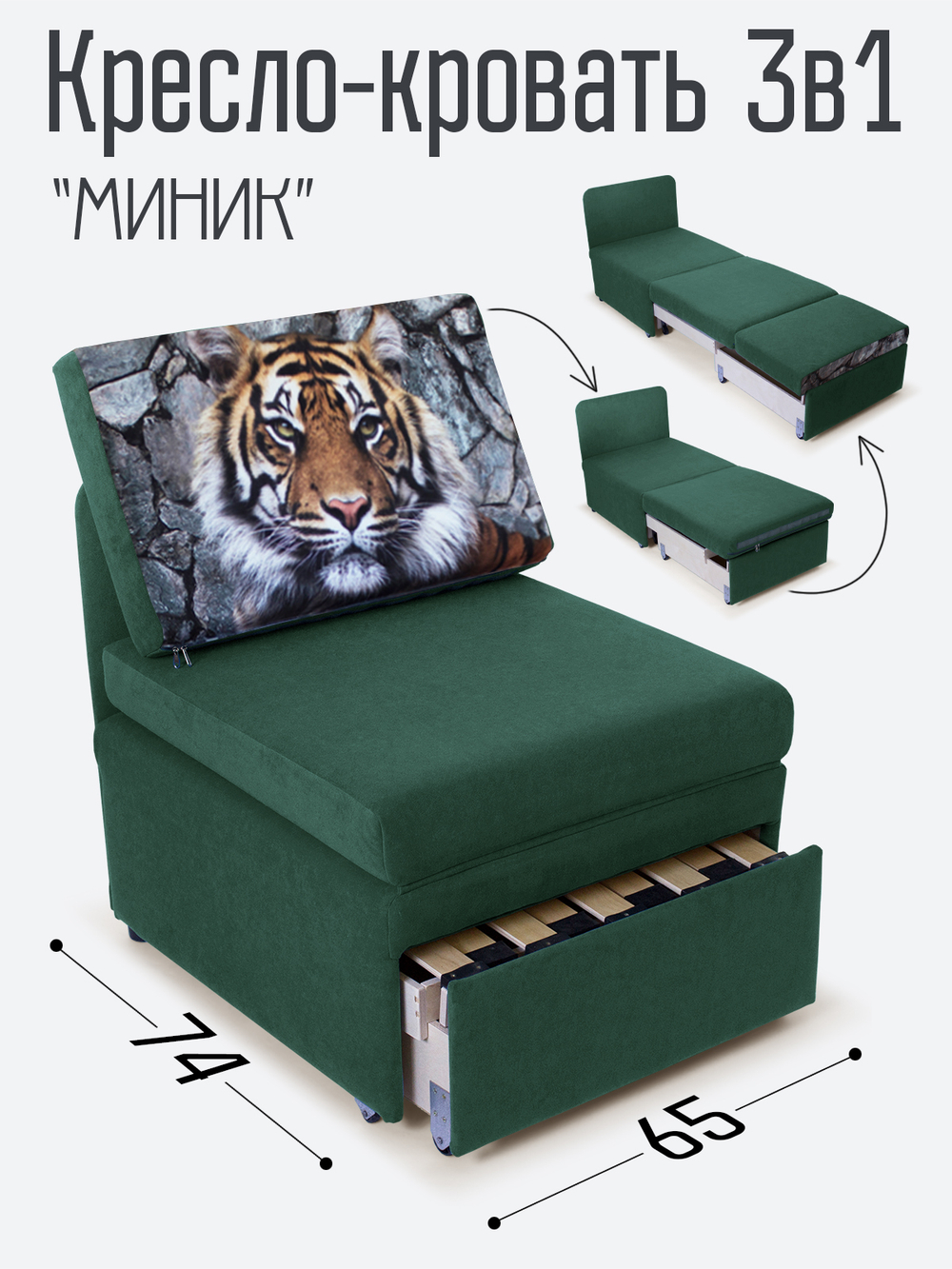 Кресло-кровать "Миник", купон Тигр