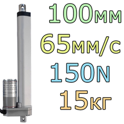 Актуатор линейный 12V-100мм-65мм/с-15кг