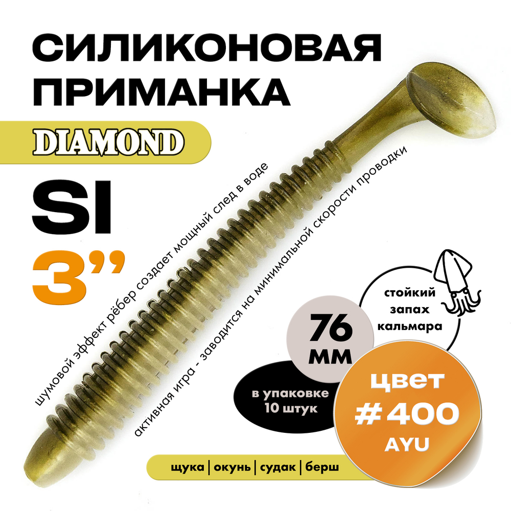 Силиконовая приманка DIAMOND SI 3" (10шт/уп)