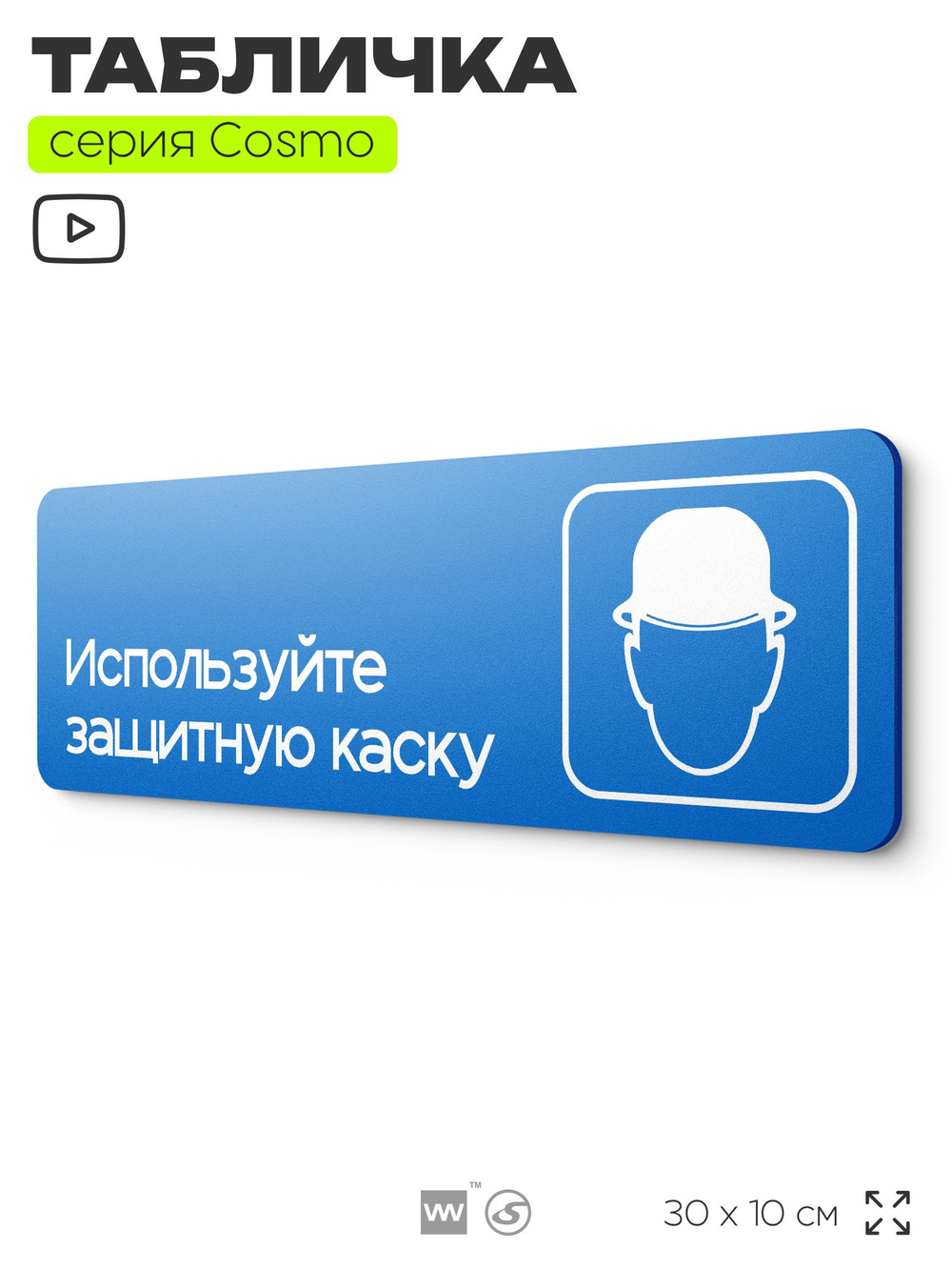 Табличка Используйте защитную каску, на дверь и стену, информационная предписывающая М02, серия COSMO, 30х10 см, Айдентика Технолоджи