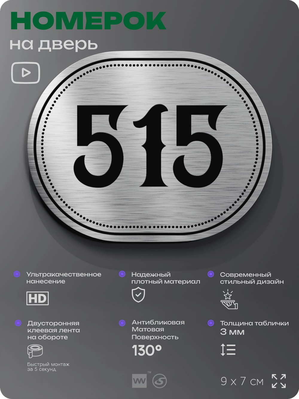 Номерок на дверь квартиры 515, для кабинета, офиса, шильдик 9 х 7 см, серебристый, Айдентика Технолоджи