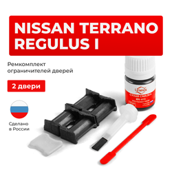 Ремкомплект ограничителей дверей Nissan TERRANO REGULUS (I) JR50 (2 двери, тип 30) 1996-2002