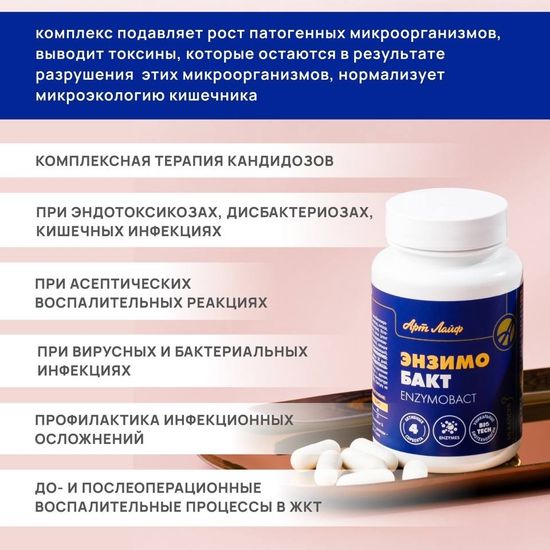 Энзимобакт