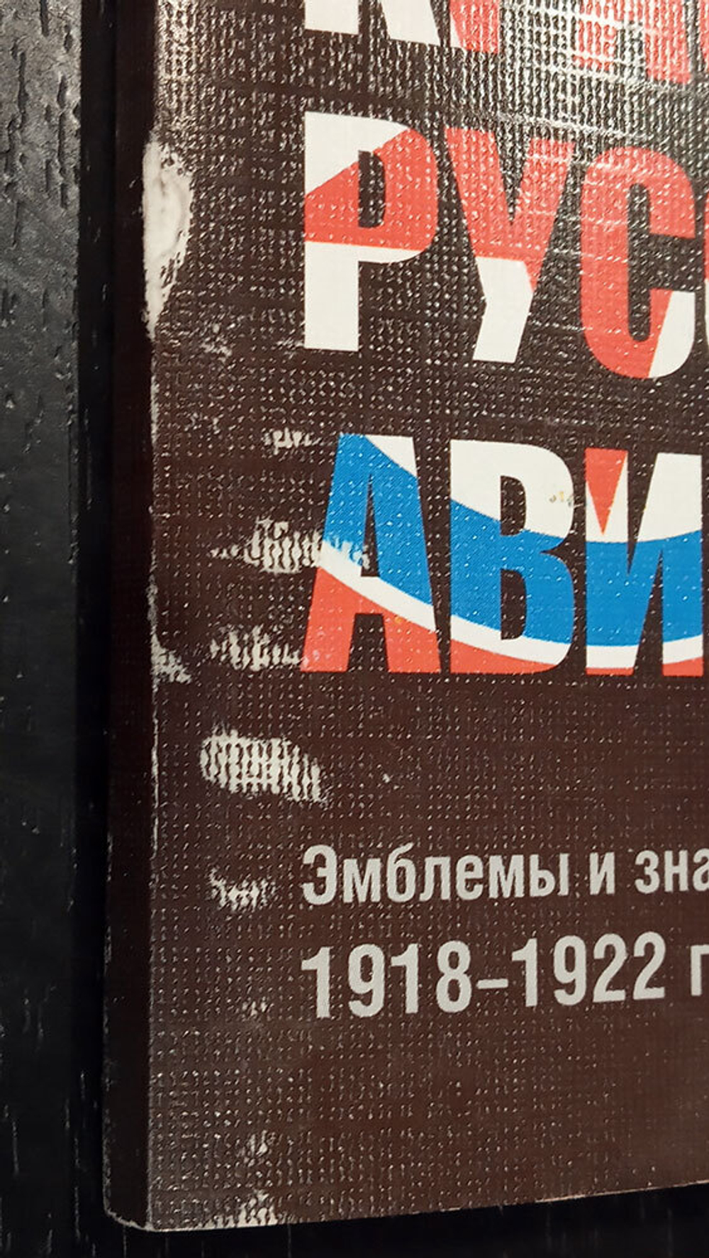 Краски русской авиации. Эмблемы и знаки отечественной авиации. 1918–1922 гг. (набор открыток). Выпуск 3 (у)