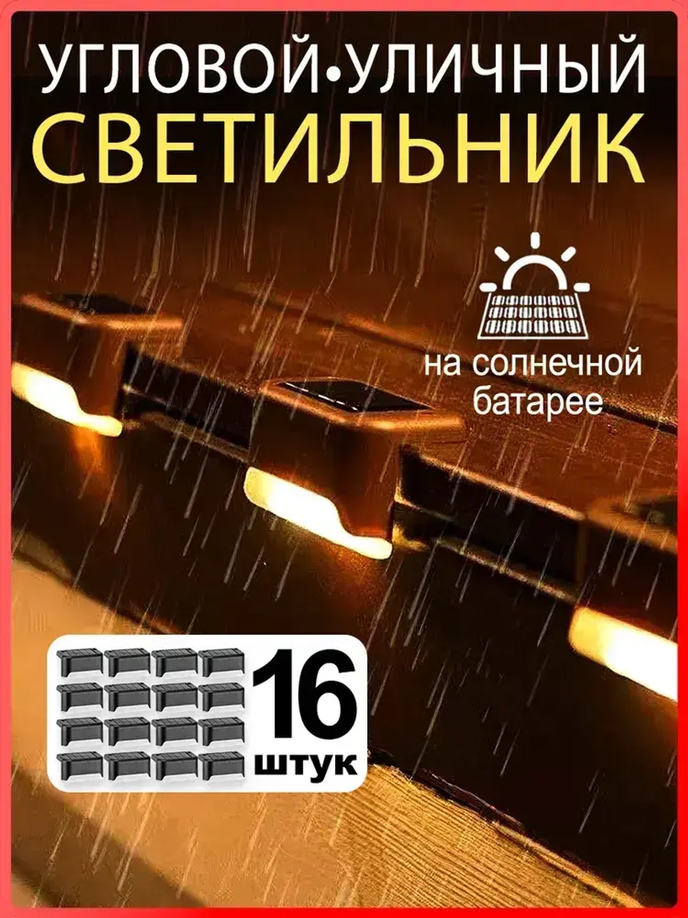 Уличные светильники на солнечной батареи 16 штук, коричневый