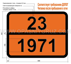 Табличка Опасный груз 23-1971 МЕТАН СЖАТЫЙ