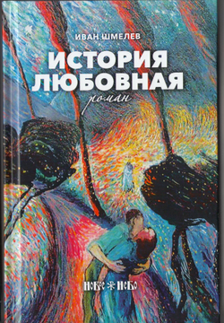 Иван Шмелев. История любовная