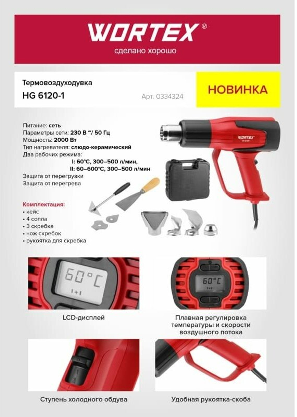 Строительный фен WORTEX HG 6120-1, LCD-дисплей, 2 режима, плавная регулировка температуры