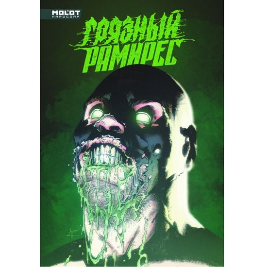 Комикс Грязный Рамирес (18+, в пленке)