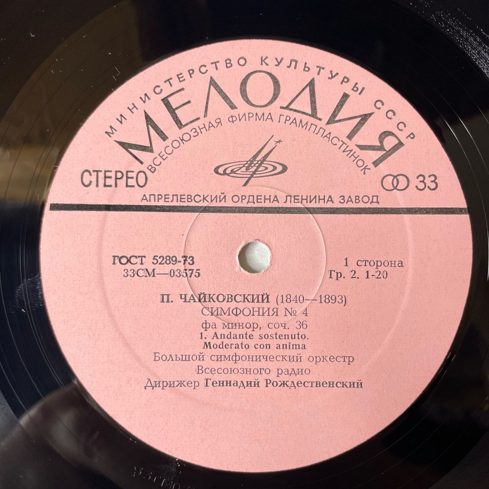 Винтажная виниловая пластинка LP П. Чайковский, Дирижер Геннадий Рождественский Симфония №4 Фа Минор, Соч. 36 (СССР 1972)