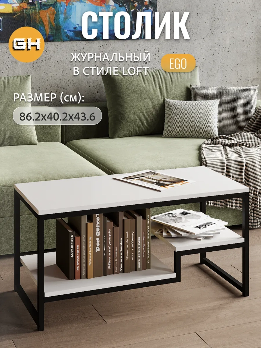 Журнальный столик для гостиной EGO loft