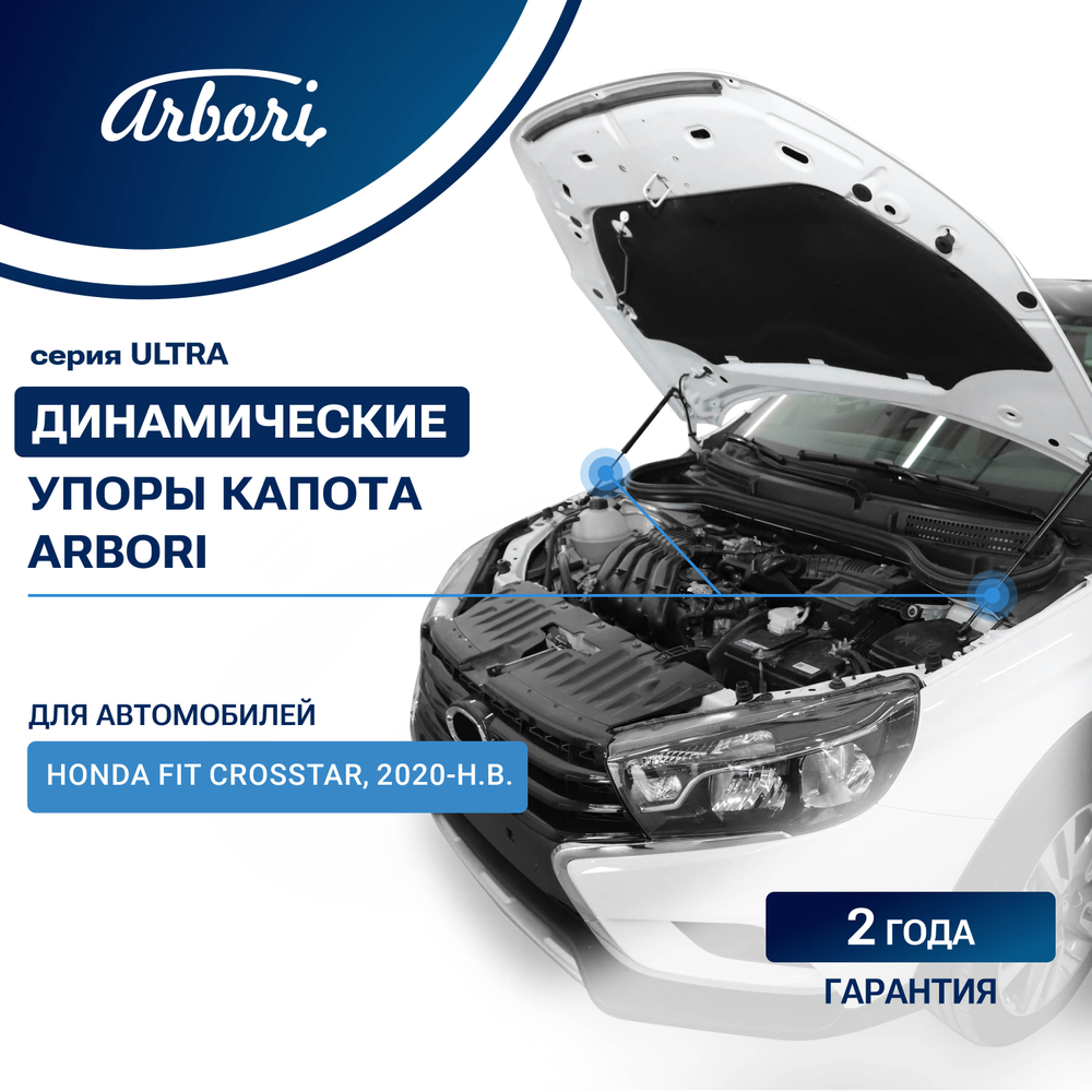 Упоры капота для HONDA Fit Crosstar, 2020-, к-т 2 шт ARBORI.HD.014106