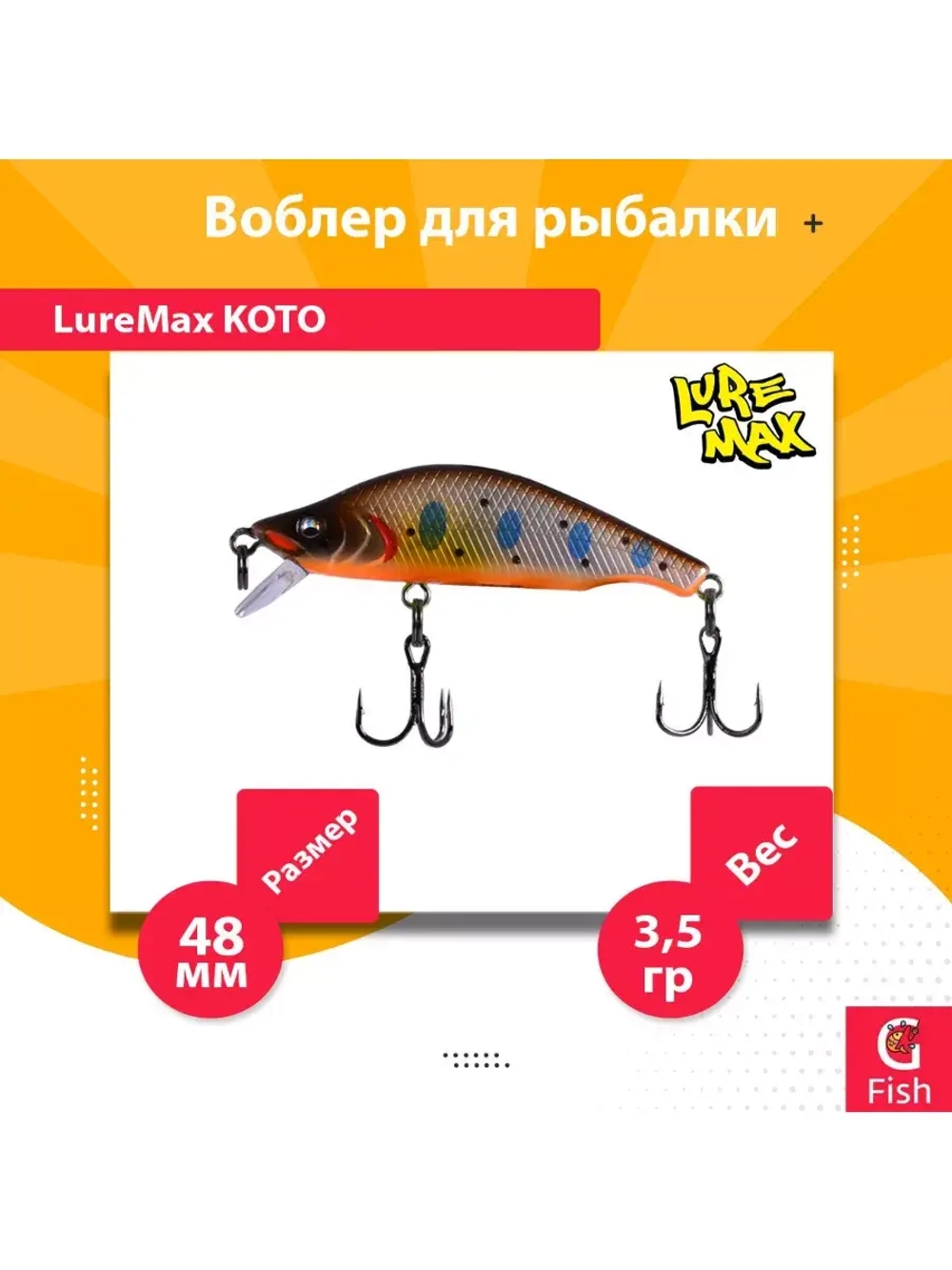 Воблер для рыбалки LureMax KOTO 48SSR-222 3,5 г. тонущий