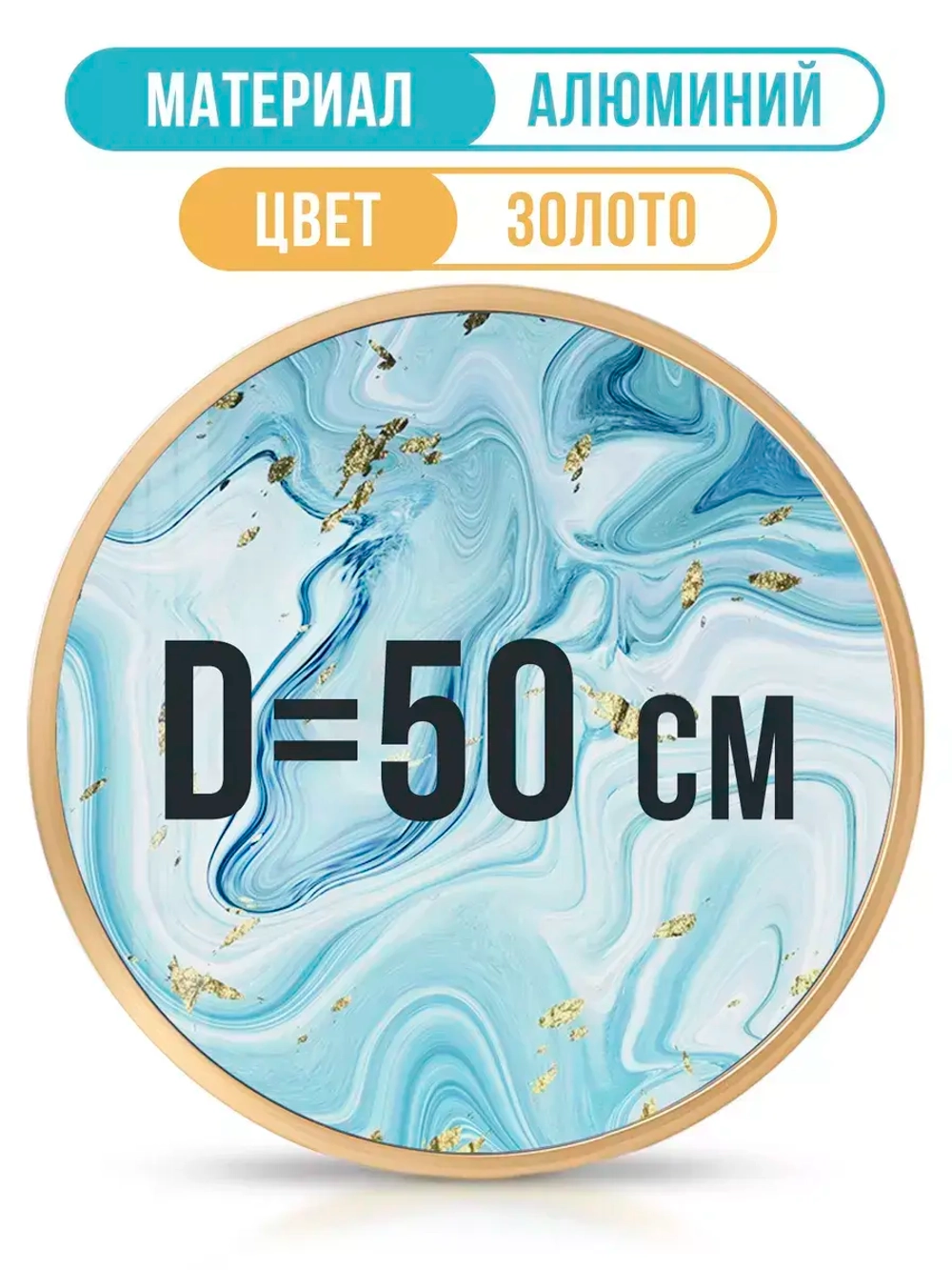 Круглая алюминиевая рамка для фото 50 см, золото