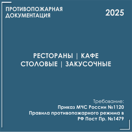Рестораны, кафе, столовые. Инструкции, инструктажи 2025 Рестораны, кафе, столовые. Инструкции, инструктажи 2025