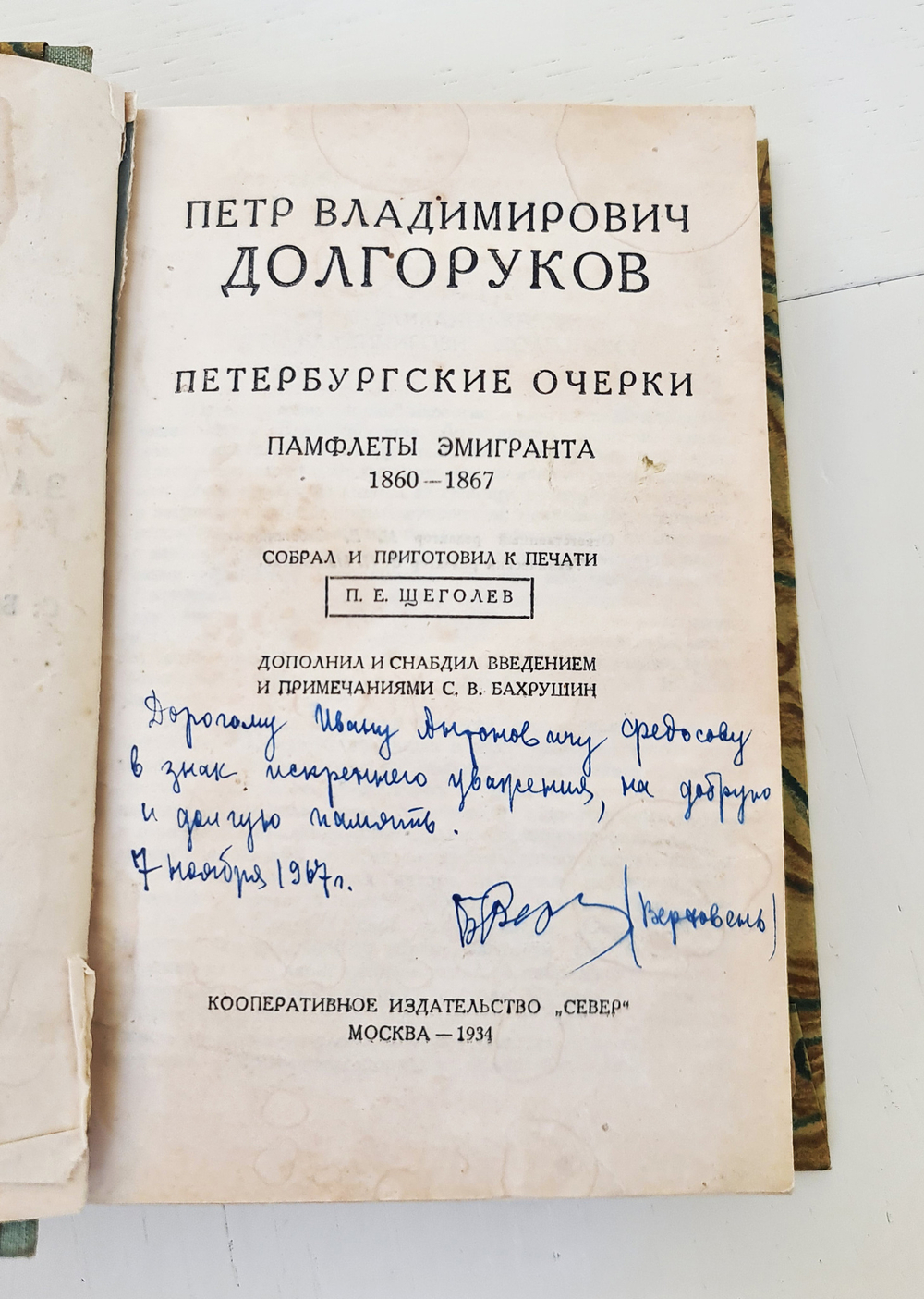 "Петербургские очерки. Памфлеты эмигранта 1860 - 1867". Петр Владимирович Долгоруков. 1934 г.