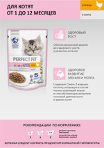 Курица в соусе, 75г для котят от 1 до 12 месяцев Perfect fit