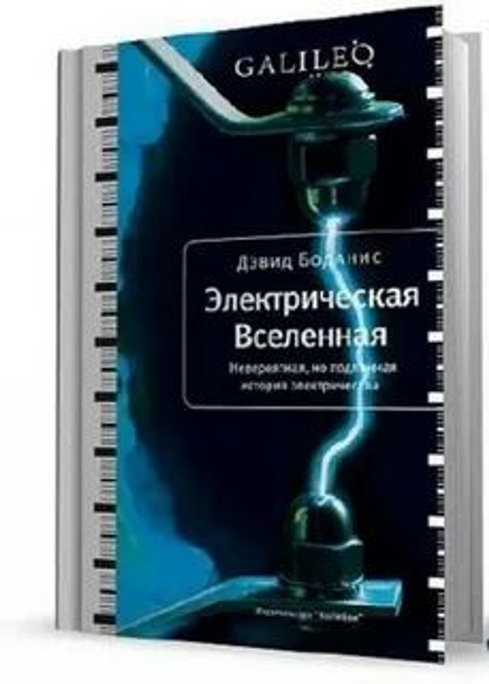 Электрическая вселенная. Невероятная, но подлинная история электричества