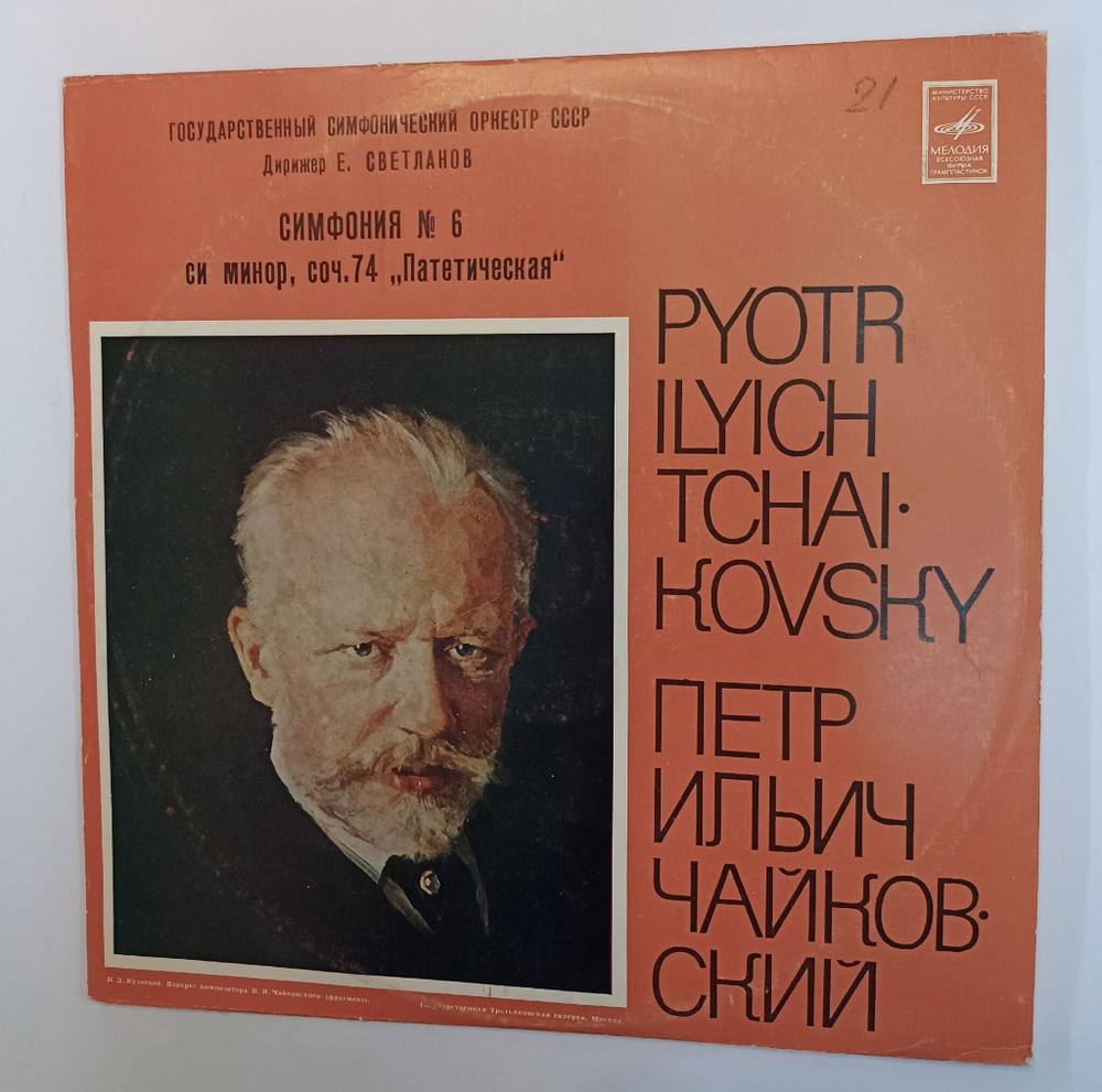 Винтажная виниловая пластинка LP П. И. Чайковский Симфония N 6 Си Минор, Соч. 74 Патетическая (СССР 1980)