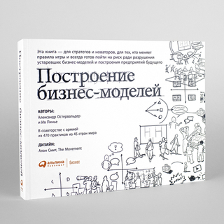 Построение бизнес-моделей. Настольная книга стратега и новатора.
