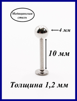 Лабрета 10 мм для пирсинга губы с шариком 4 мм, толщиной 1,2 мм. Медицинская сталь. 1 шт