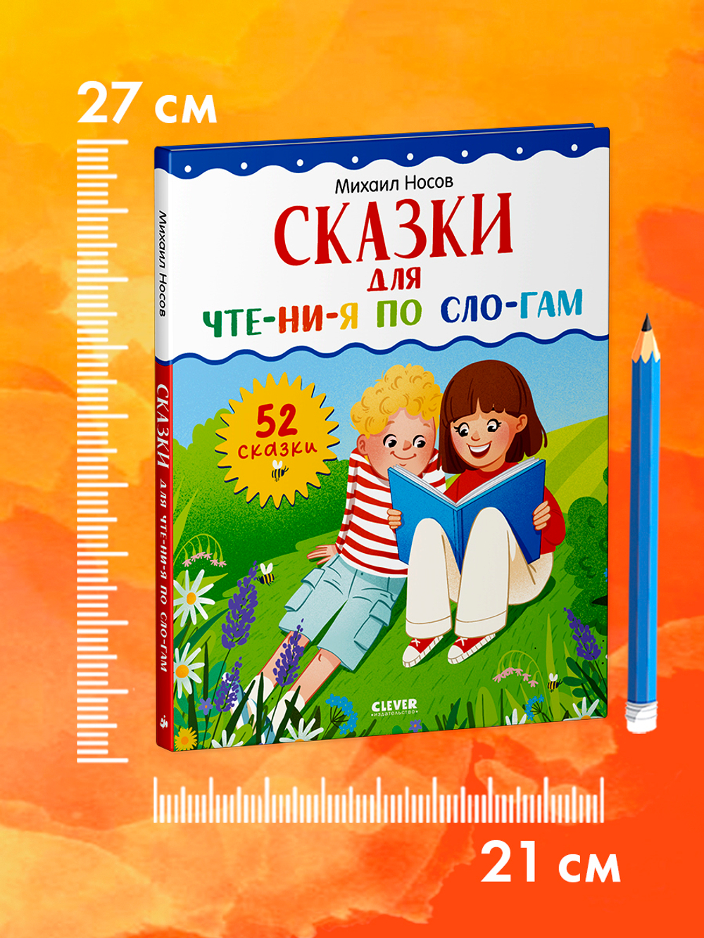 Школьное чтение. Сказки для чтения по слогам