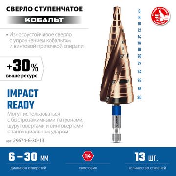 ЗУБР КОБАЛЬТ 6-30мм, 13 ступеней, винтовая проточка, сверло ступенчатое, ПРОФЕССИОНАЛ (29674-6-30-13)