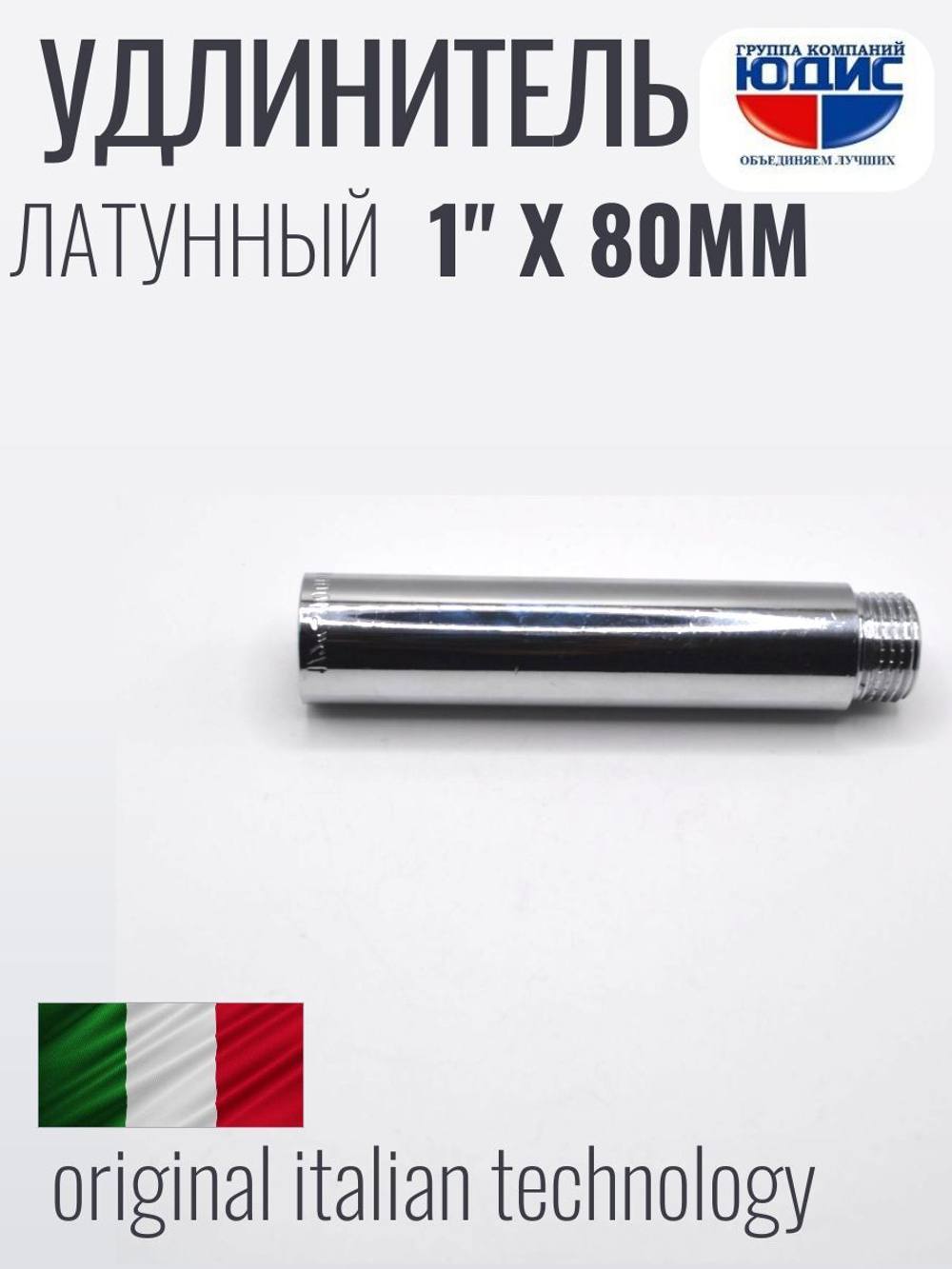 Удлинитель  (хром) 1" х 80 мм   ViEiR  (80/5шт)