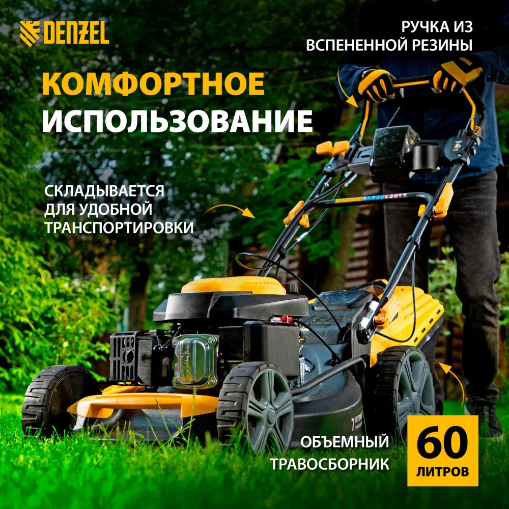 Газонокосилка бензиновая Denzel GLD-520SP-VE