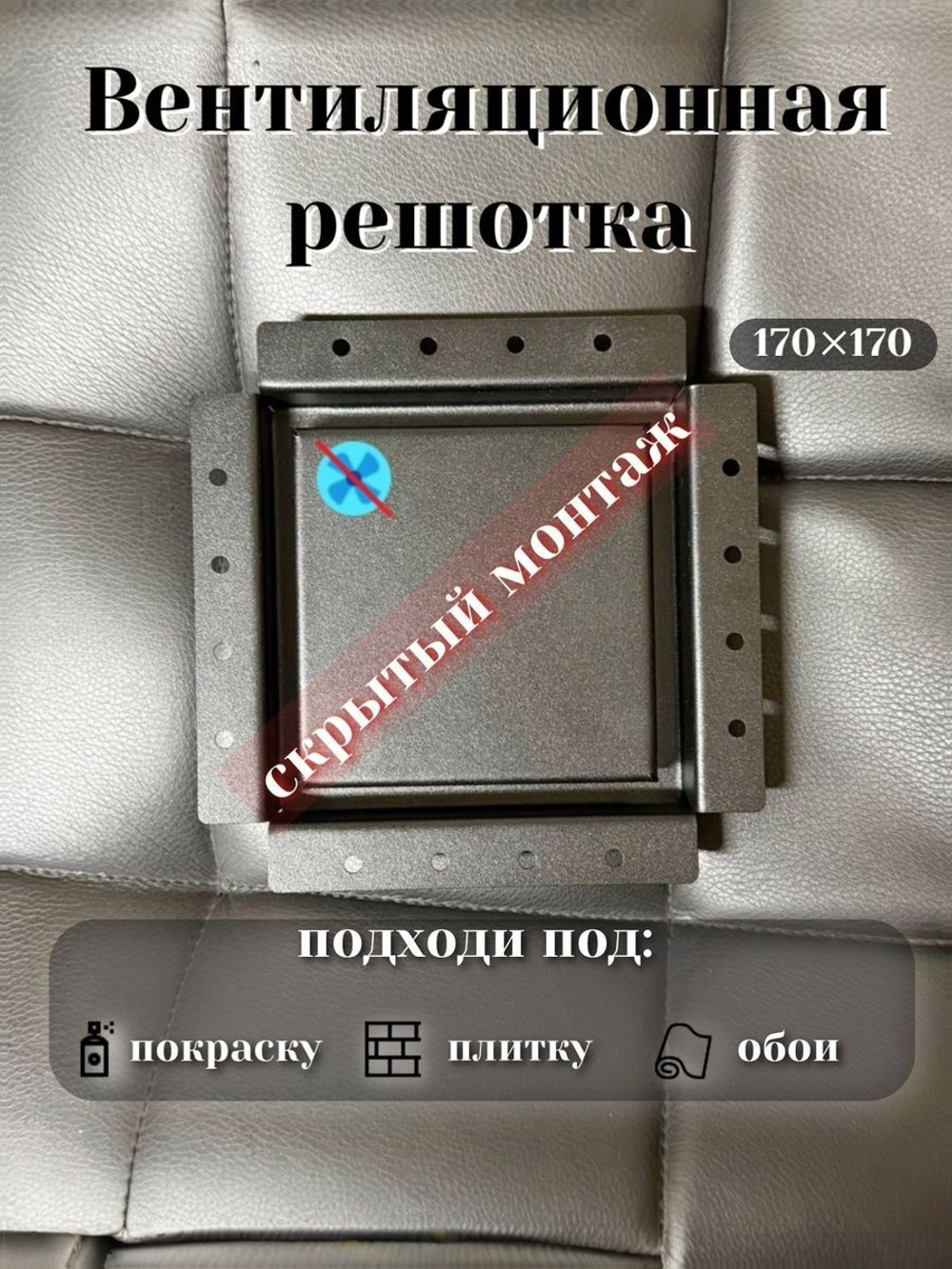Вентиляционная решетка скрытого монтажа без вентилятора 125x125,1шт,черная и белая.