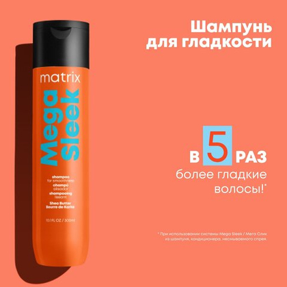 Matrix шампунь Total Results Mega Sleek для гладкости волос, 300 мл