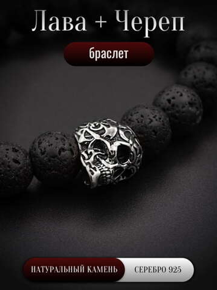 Браслет Лава 10 мм + Череп (серебро)