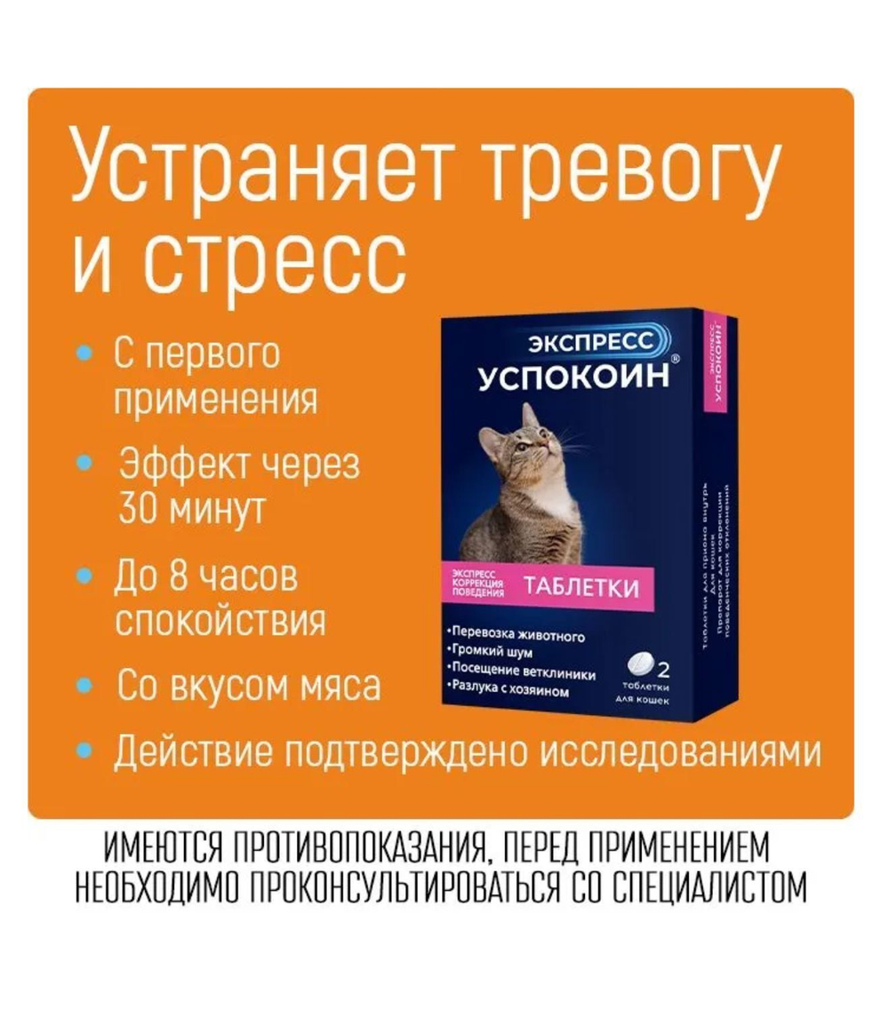 Экспресс Успокоин таблетки для кошек (2 таблетки)