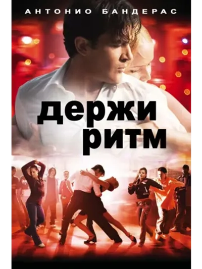 Держи ритм (2006) (DVD-R)
