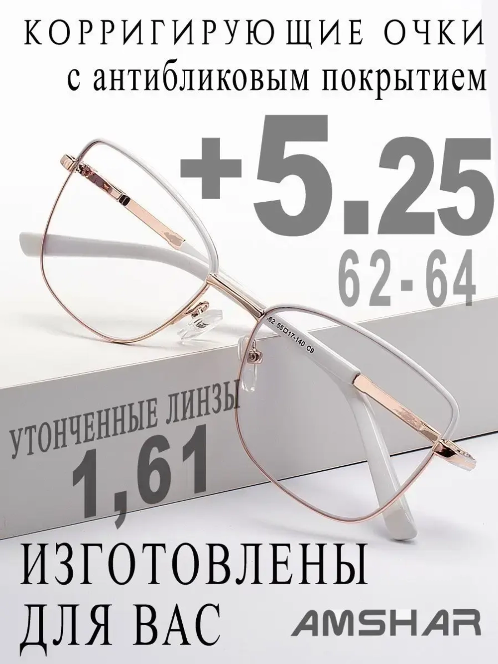 Очки для зрения +5,25 РЦ 62-64