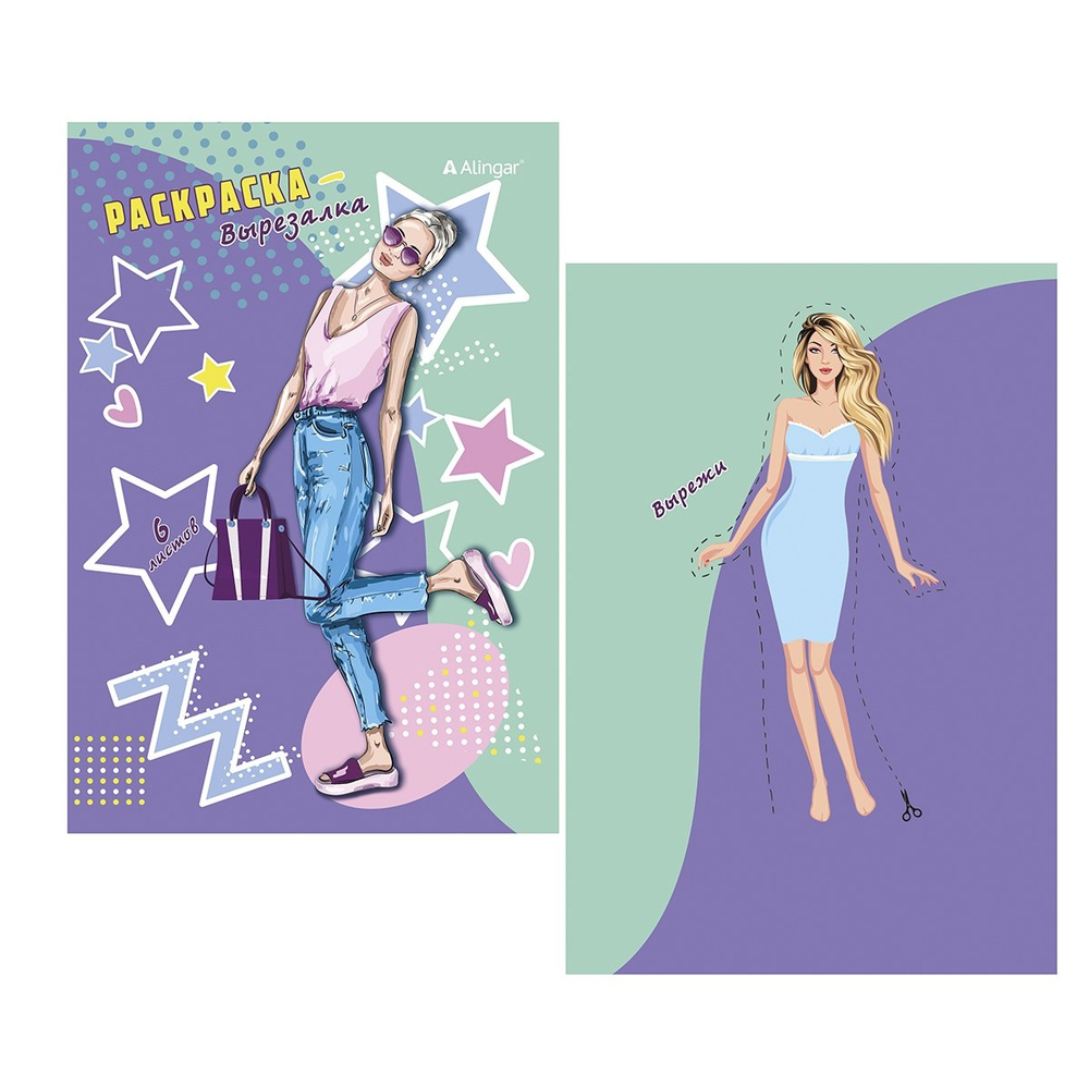 Раскраска-вырезалка А5, Alingar, "Модницы", 6л., мелов. обложка
