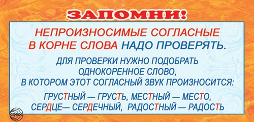 Карточка-шпаргалка "Непроизносимые согласные" И 46070