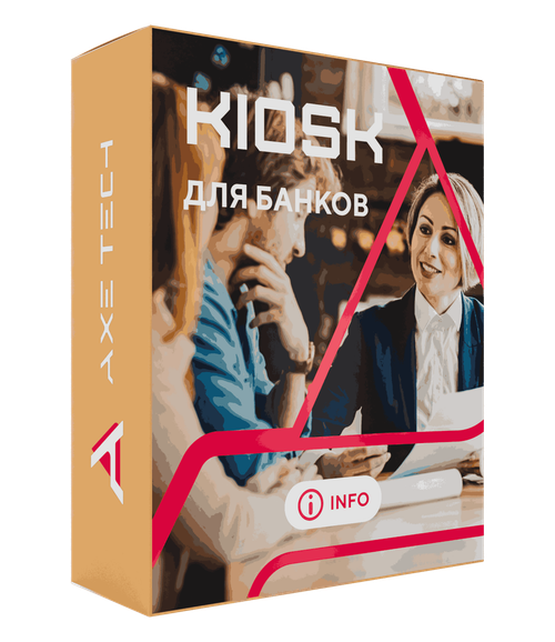 Программное обеспечение KIOSK для банков